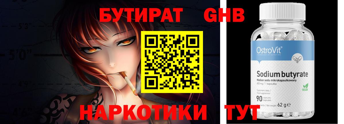 Ивантеевка  Бутират GHB  Бутират  Вход с VPN 