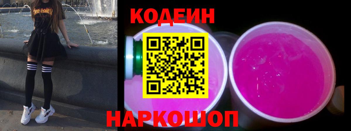 Codein напиток Lean (лин) Ивантеевка